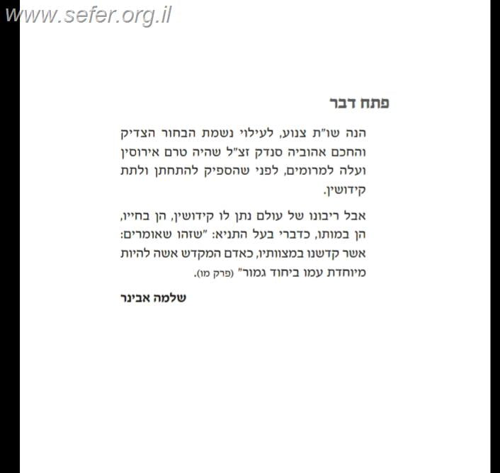 וארשתיך - שו''ת שידוכין ואירוסין / הרב שלמה אבינר