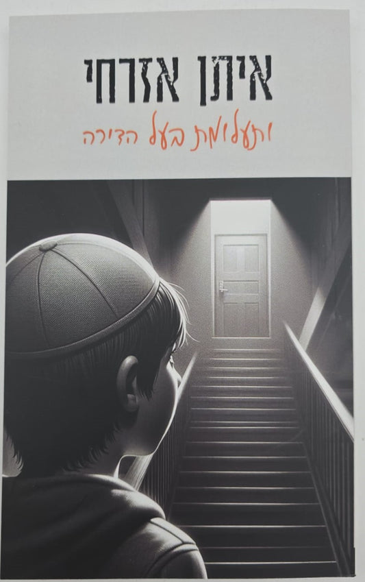 איתן אזרחי - ותעלומת בעל הדירה