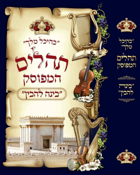 תהלים המפוסק בינה להבין - בהיכל המלך עם הוספות רבות