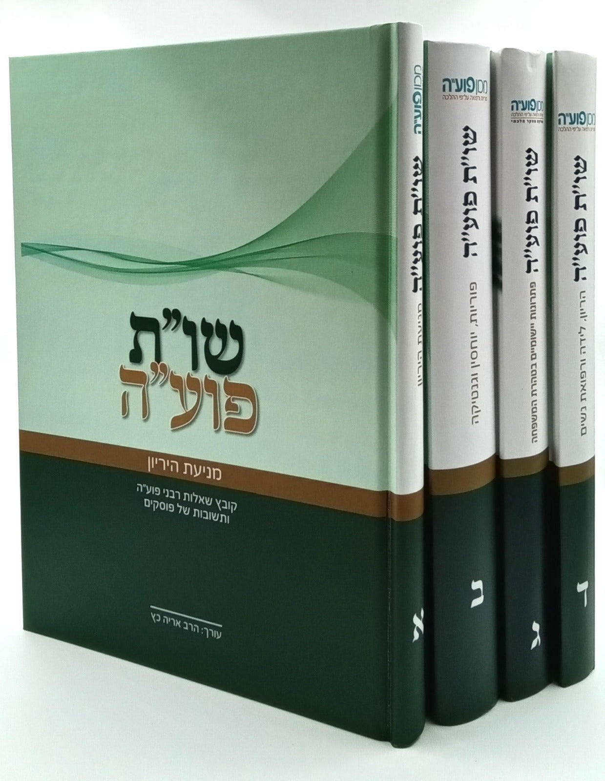 שו"ת פועה סט ד' כרכים / מכון פוע"ה