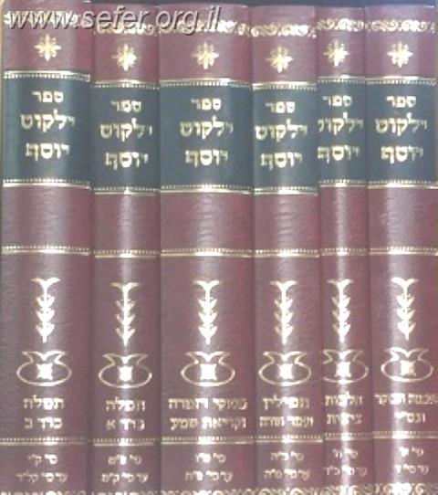 ילקוט יוסף השכמת הבוקר, ציצית תפילין ותפילה ו' כרכים - מהסט הישן / הראשל"צ מרן הרב יצחק יוסף שליט"א