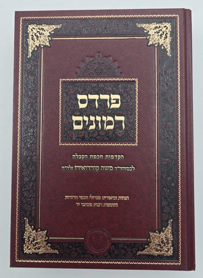 פרדס רימונים להרמ"ק / אהבת שלום