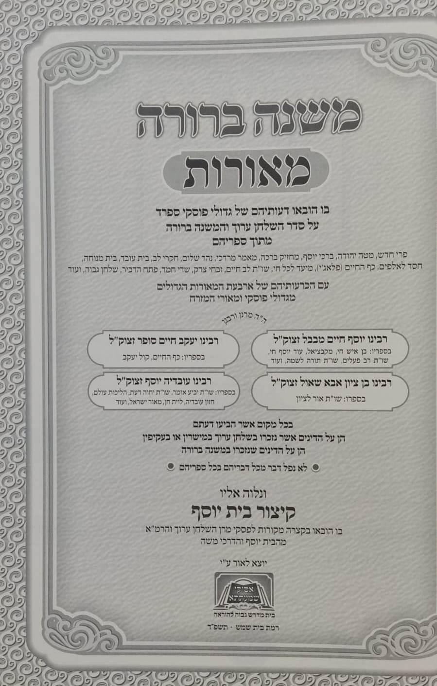 משנה ברורה מאורות סט ג' כרכים / פסקי גדולי ומאורי המזרח