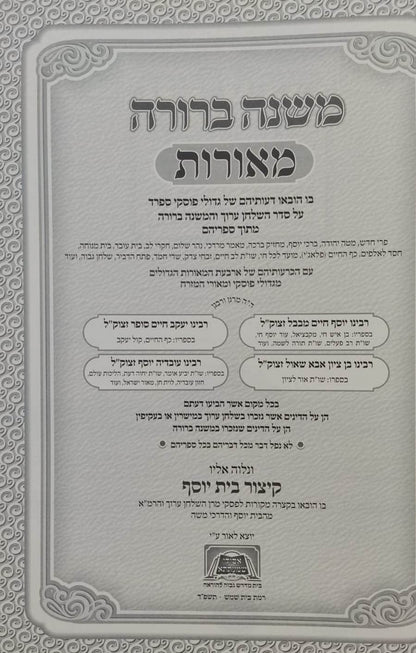 משנה ברורה מאורות סט ג' כרכים / פסקי גדולי ומאורי המזרח