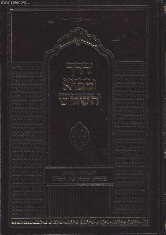 דרך מבוא השמש - הרש"ש / ר' יצחק ארלנגר