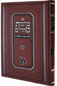 ברכות מהר"ם