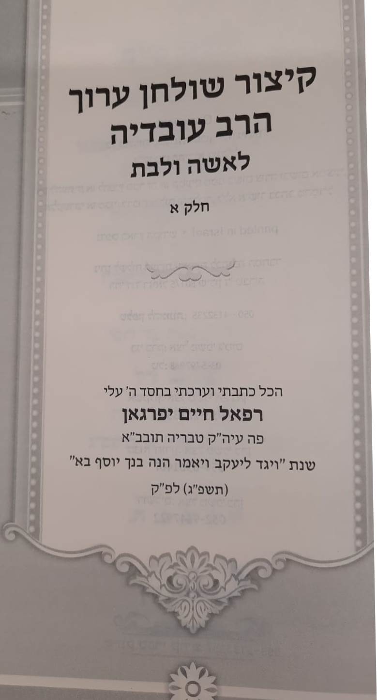 קיצור שולחן ערוך הרב עובדיה לאשה ולבת - ב' כרכים / על פי הרב עובדיה יוסף