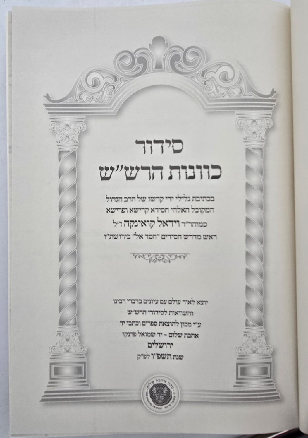 סידור כוונות הרש"ש - בכתיבת יד כמוהר"ר וידאל קואינקה זלה"ה