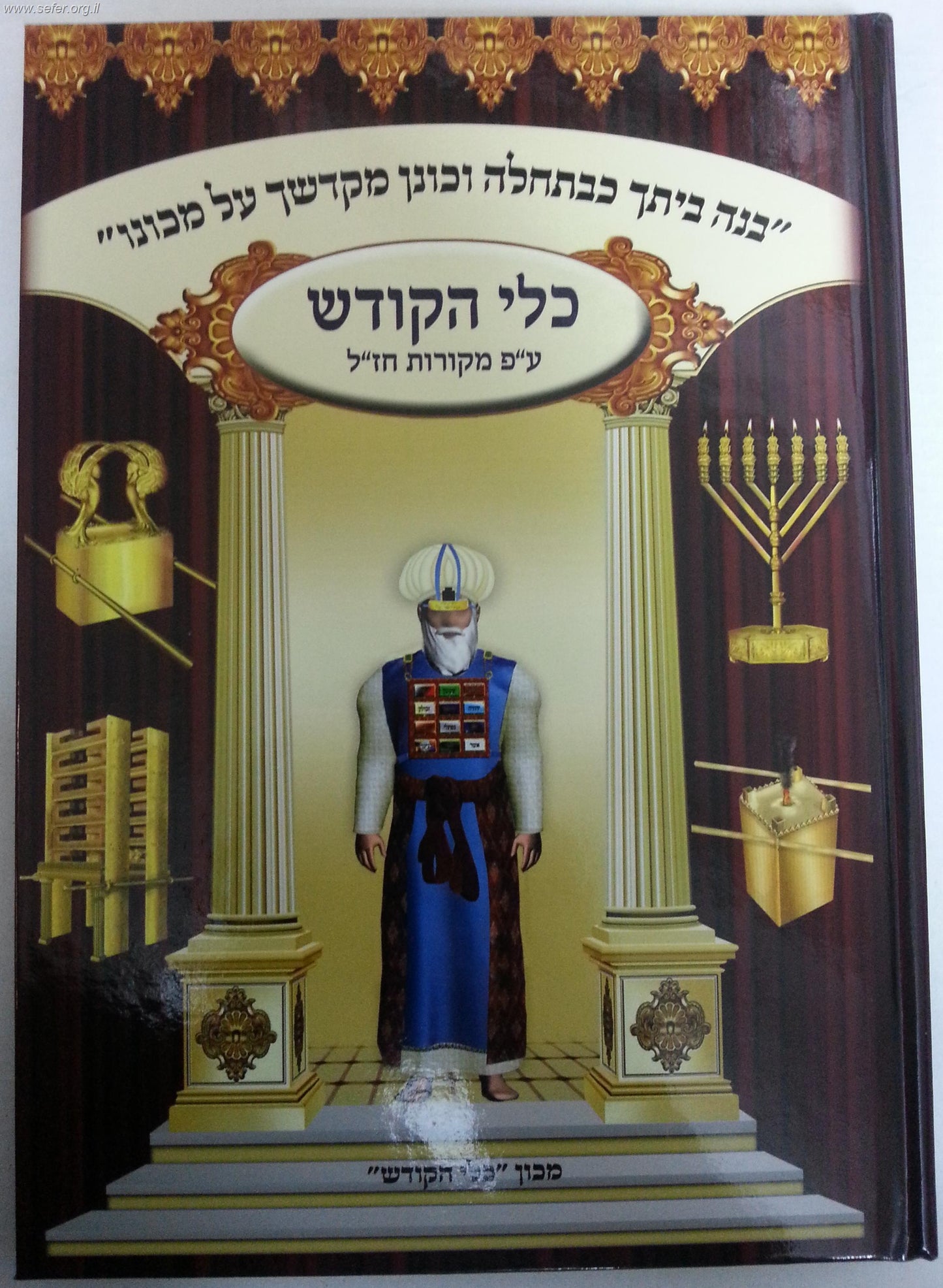 כלי הקודש ע"פ מקורות חז"ל