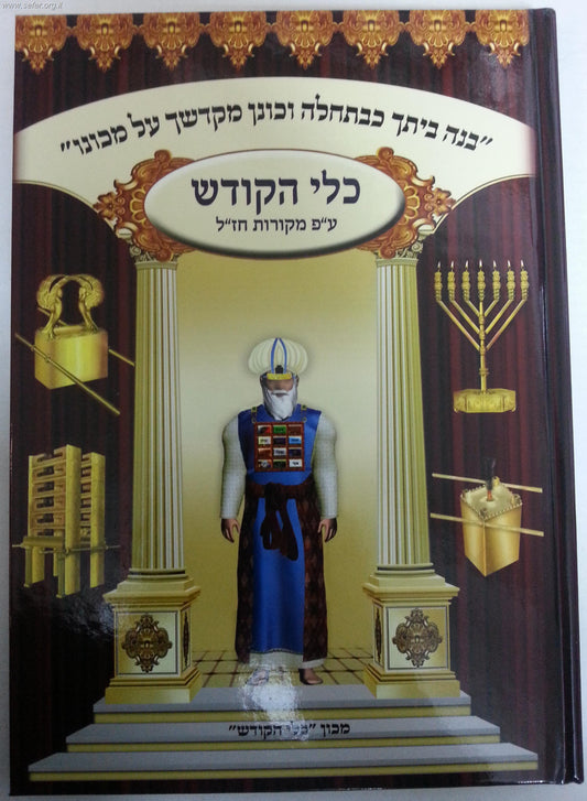 כלי הקודש ע"פ מקורות חז"ל