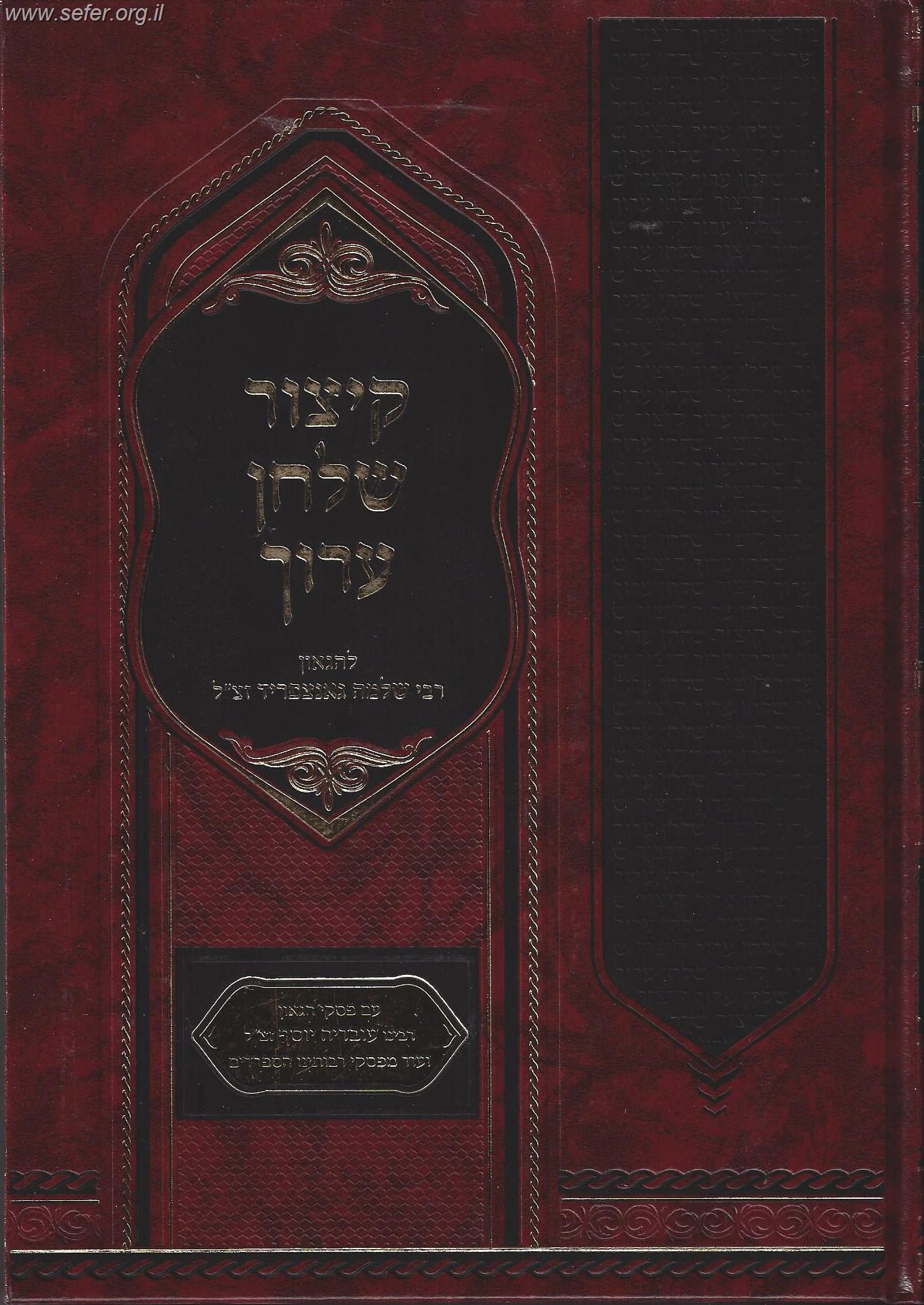 קיצור שולחן ערוך גאנצפריד עם פסקי מרן הרב עובדיה יוסף זצוק"ל