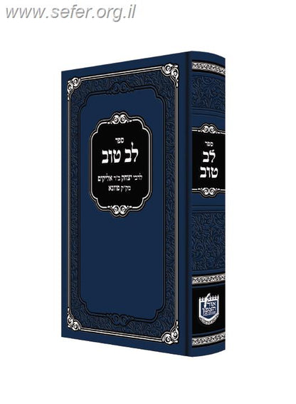 לב טוב - ספר מוסר / ר' יצחק ב"ר אליקים מק"ק פוזנא