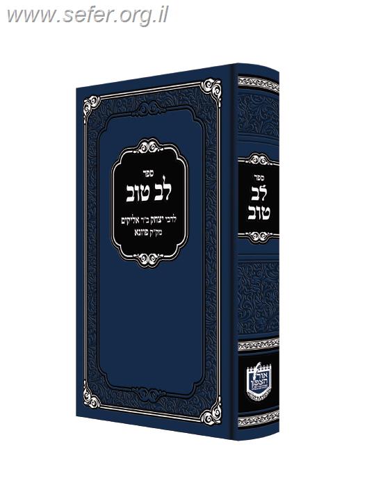 לב טוב - ספר מוסר / ר' יצחק ב"ר אליקים מק"ק פוזנא