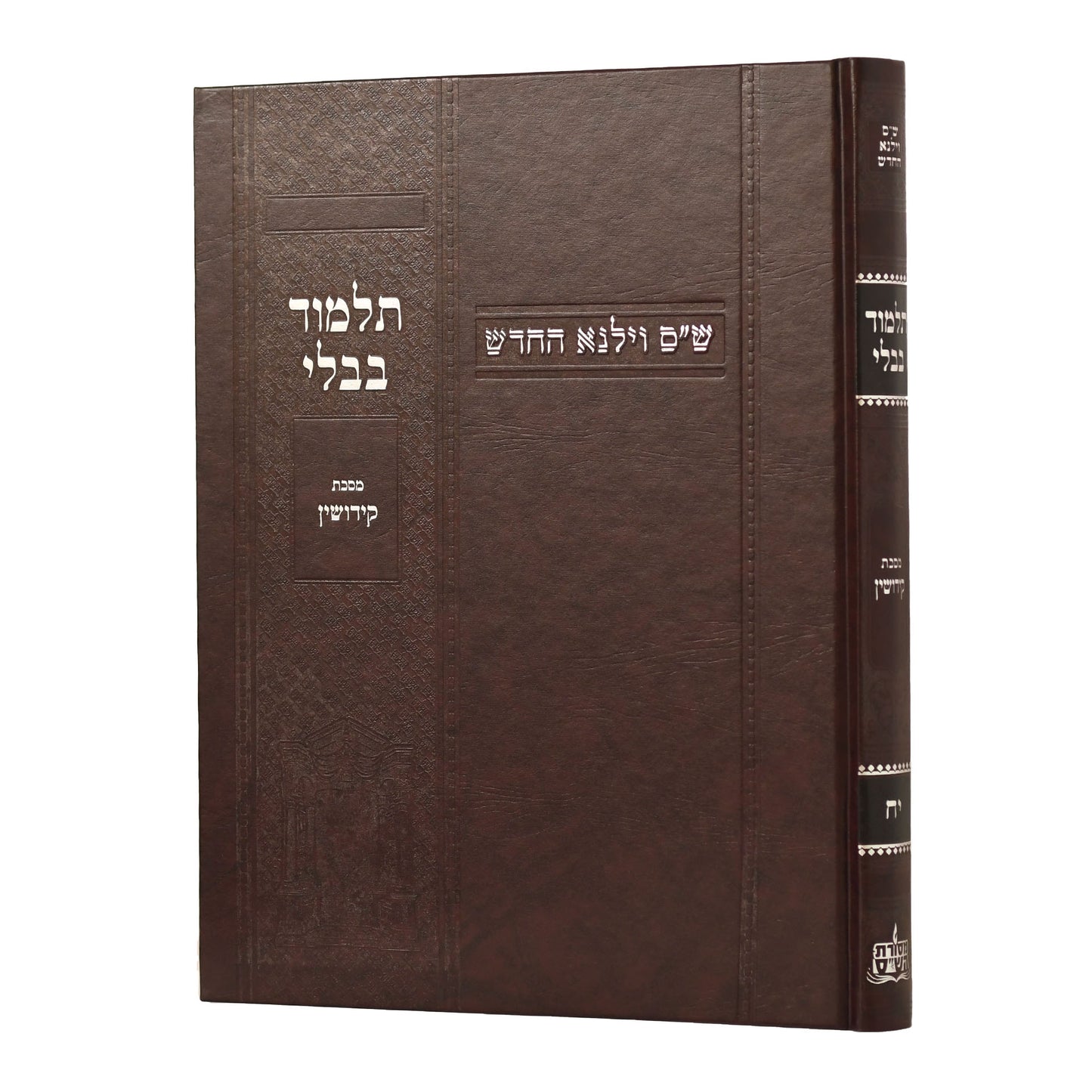 תלמוד בבלי וילנא בורדו - מסכת קידושין / מסורת הש''ס