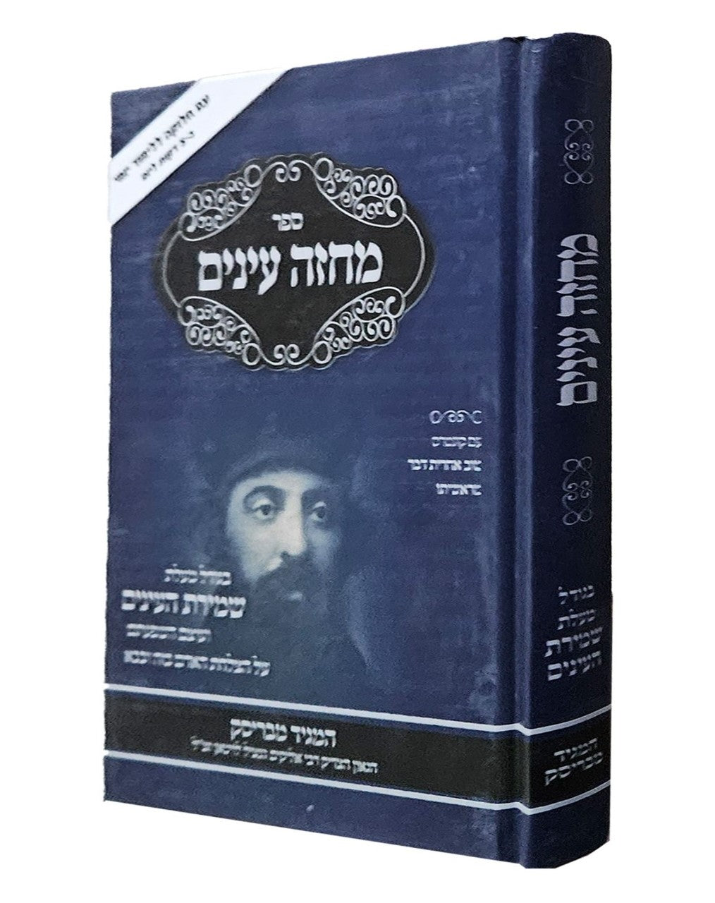 מחזה עינים - שמירת העינים כריכה קשה / המגיד מבריסק זצוק"ל