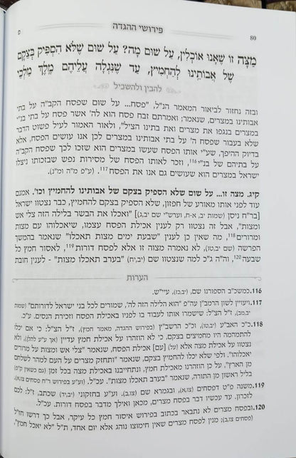 הגדה של פסח - להבין ולהשכיל / עם פירושי הפשט