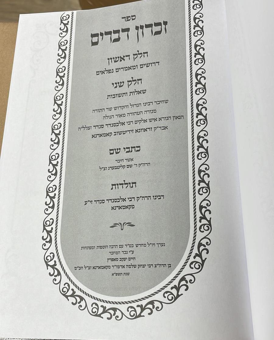 זכרון דברים / קאמרנא