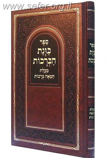 כונת הברכות - על מעלת המאה ברכות