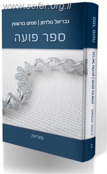 ספר פועה חלק ב' - פוריות / מכון פוע"ה