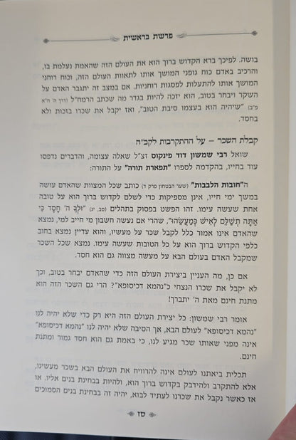 אש המגיד - בראשית / רבי אשר דרוק שליט"א