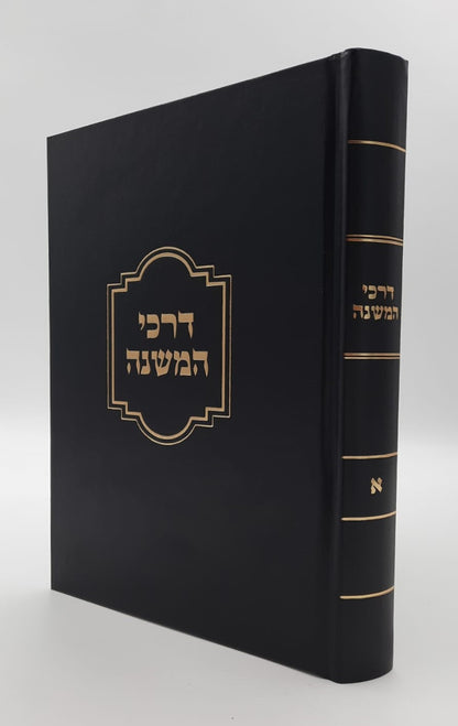 דרכי המשנה - חלק א' / הרב מרדכי אליעזר נחמני שליט"א