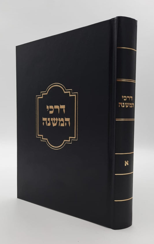 דרכי המשנה - חלק א' / הרב מרדכי אליעזר נחמני שליט"א