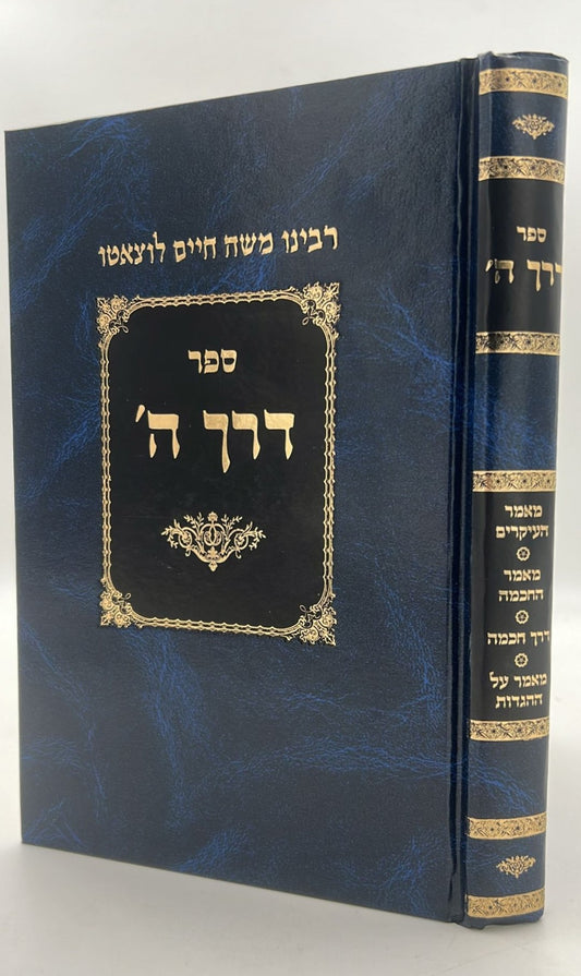 דרך ה' לרמח"ל -  / מהדורת ספינר