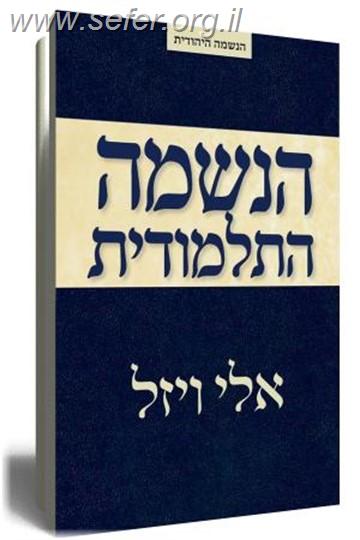 הנשמה התלמודית / אלי ויזל