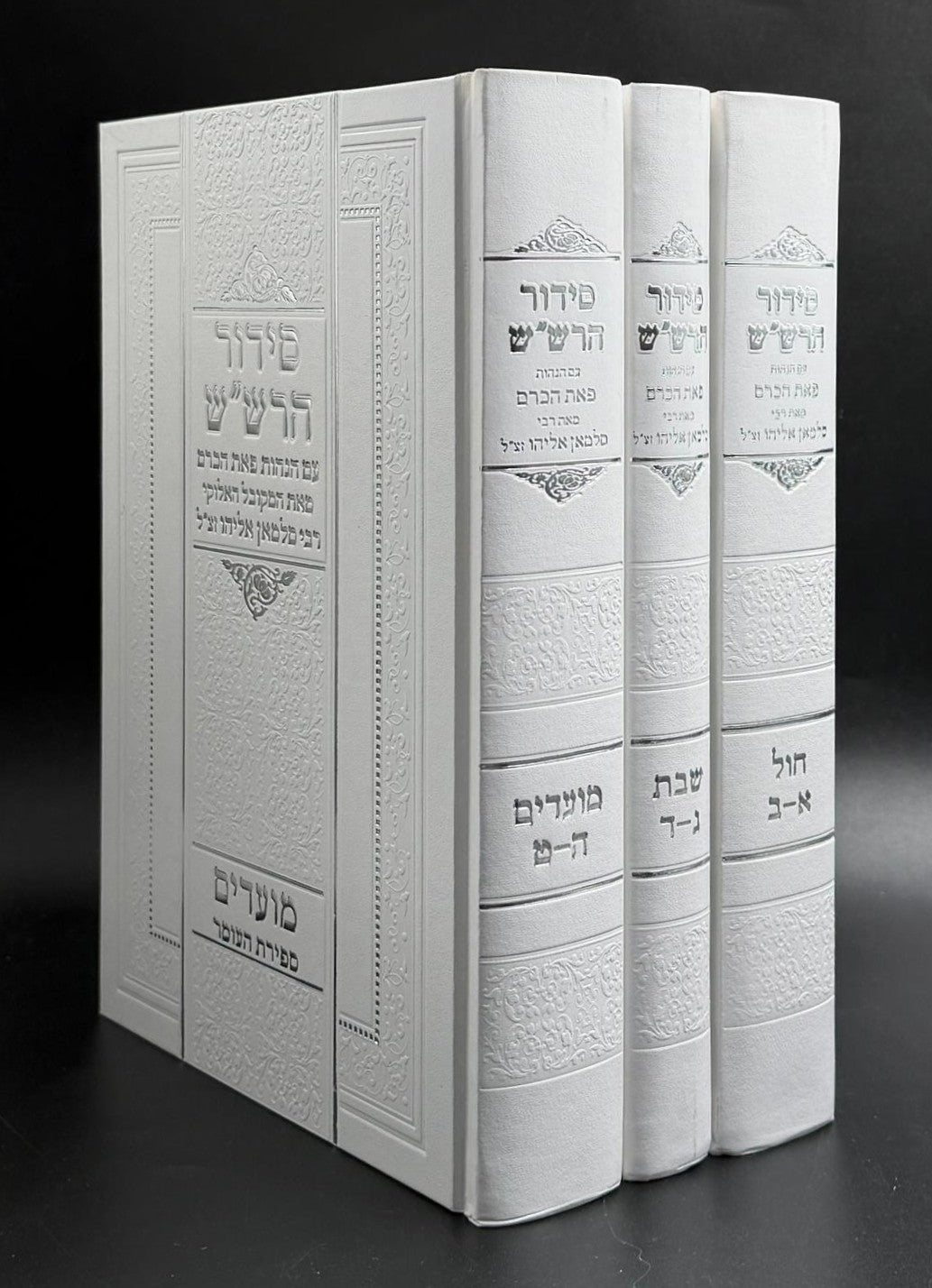 סידור הרש"ש ג' חלקים עם הגהות 'פאת הכרם' מאת רבי סלמאן אליהו זצוק"ל (מחבר סדרת הספרים כרם שלמה על העץ חיים למהרח"ו)