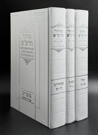 סידור הרש"ש ג' חלקים עם הגהות 'פאת הכרם' מאת רבי סלמאן אליהו זצוק"ל (מחבר סדרת הספרים כרם שלמה על העץ חיים למהרח"ו)