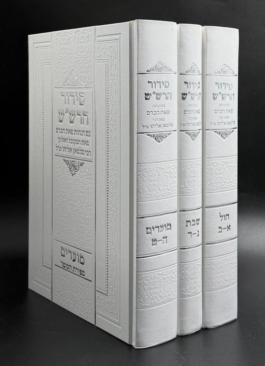 סידור הרש"ש ג' חלקים עם הגהות 'פאת הכרם' מאת רבי סלמאן אליהו זצוק"ל (מחבר סדרת הספרים כרם שלמה על העץ חיים למהרח"ו)