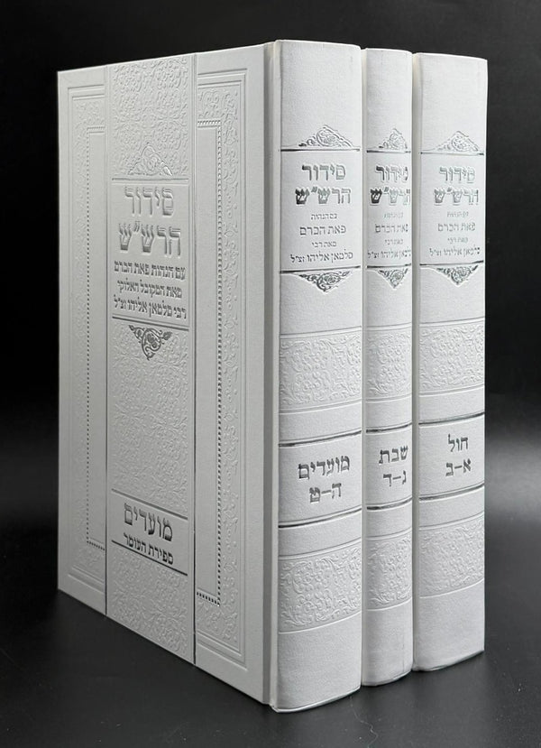 סידור הרש