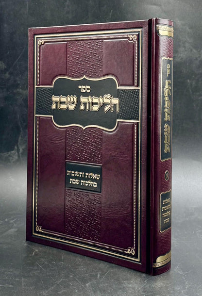 הליכות שבת הלכות שבת חלק א' / הרב אופיר מלכה