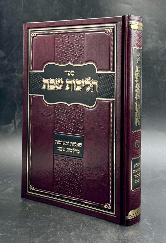 הליכות שבת הלכות שבת חלק א' / הרב אופיר מלכה