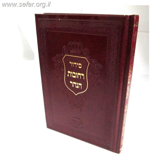 סידור רחובות הנהר לרש"ש - כוונות עשרת ימי תשובה (חלק הנסירה) / הרב בניהו שמואלי