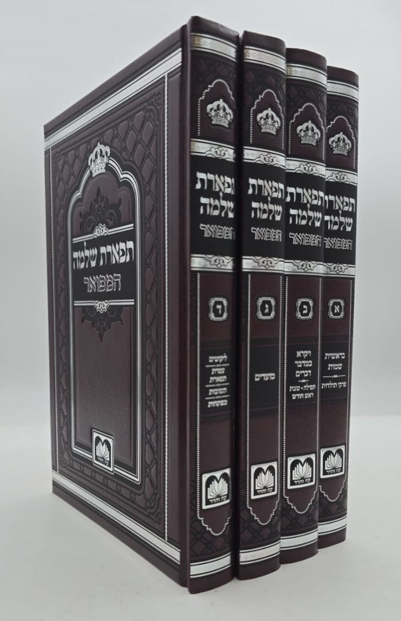 תפארת שלמה המפואר - לא מנוקד ד' כרכים / עוז והדר