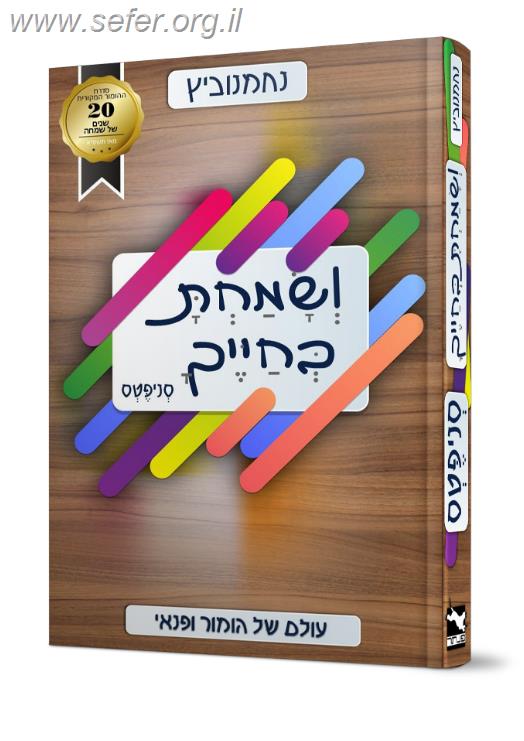 ושמחת בחייך סניפטס - עולם של הומור ופנאי / נחמנוביץ