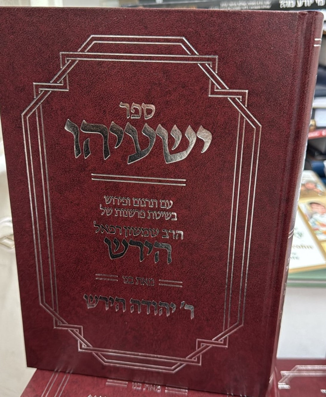 ספר ישעיהו - עם פירוש הרש"ר הירש / פלדהיים