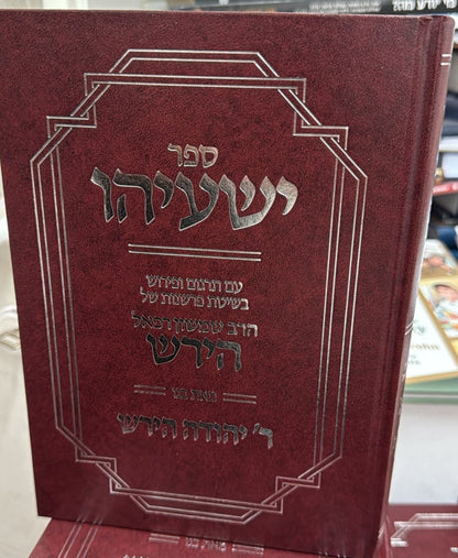 ספר ישעיהו - עם פירוש הרש"ר הירש / פלדהיים