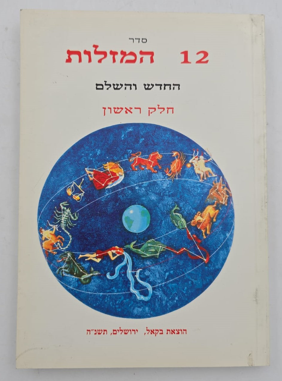 סדר 12 המזלות החדש והשלם - חלק ראשון / הוצאת בקאל