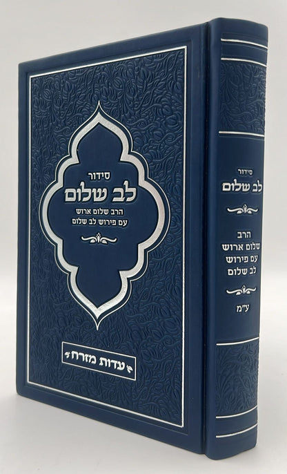 סידור לב שלום המבואר - דמוי עור צבע כחול / הרב שלום ארוש