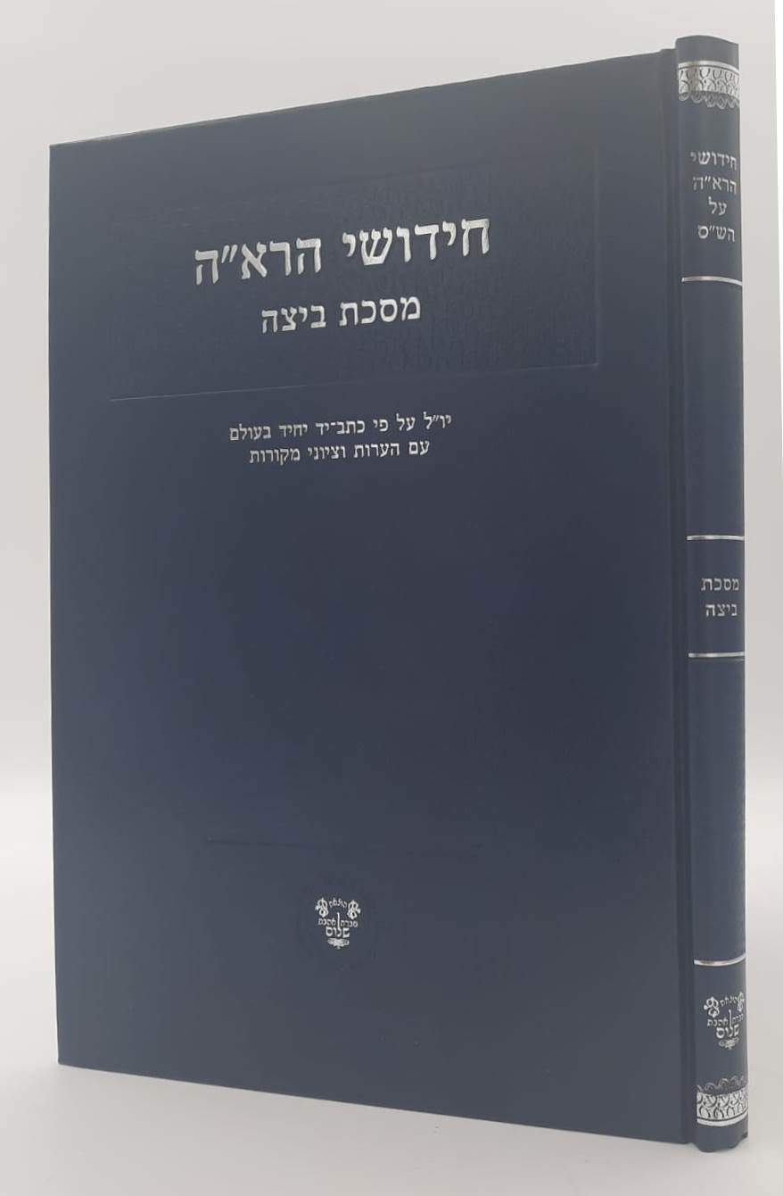 חידושי הרא"ה על מסכת ביצה - לר' אהרן הלוי / אהבת שלום