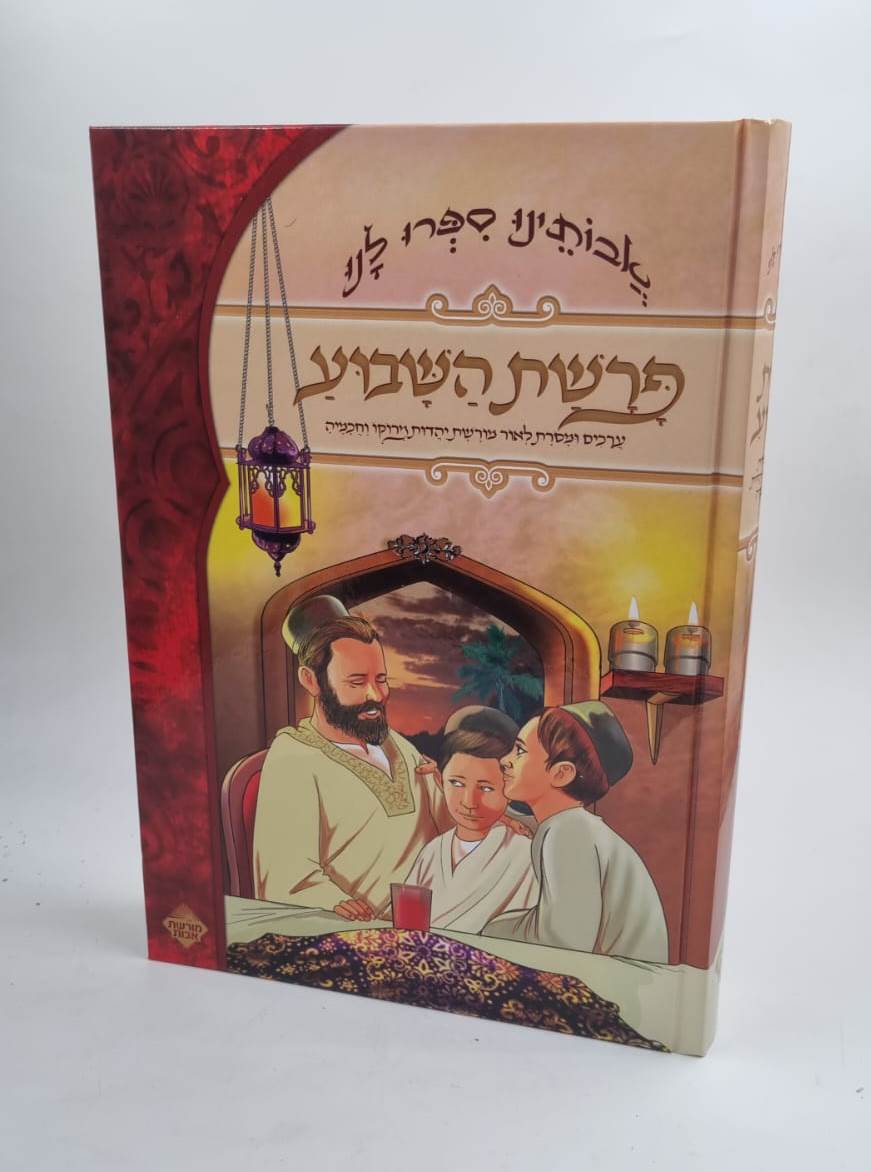 אבותינו ספרו לנו - פרשת השבוע / מכון מורשת אבות