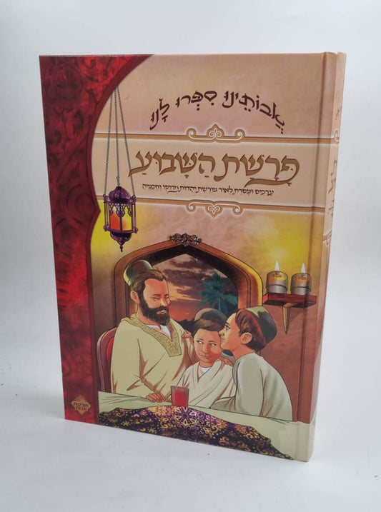 אבותינו ספרו לנו - פרשת השבוע / מכון מורשת אבות