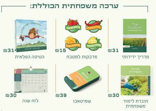 מארז שמיטה - ערכה משפחתית לשמיטה / סולמות