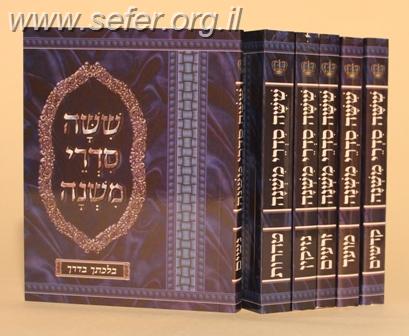 משניות כיס מנוקדות ו' כרכים / המאיר לישראל