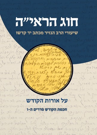 חוג הראי''ה סט ד' כרכים / שיעורי הרב הנזיר על אורות הקודש