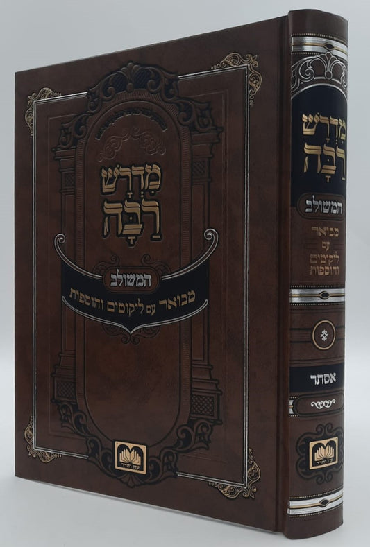 מדרש רבה המבואר - מגילת אסתר / עוז והדר