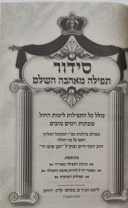 סידור תפילה מאהבה - פורמט גדול / נוסח עדות המזרח