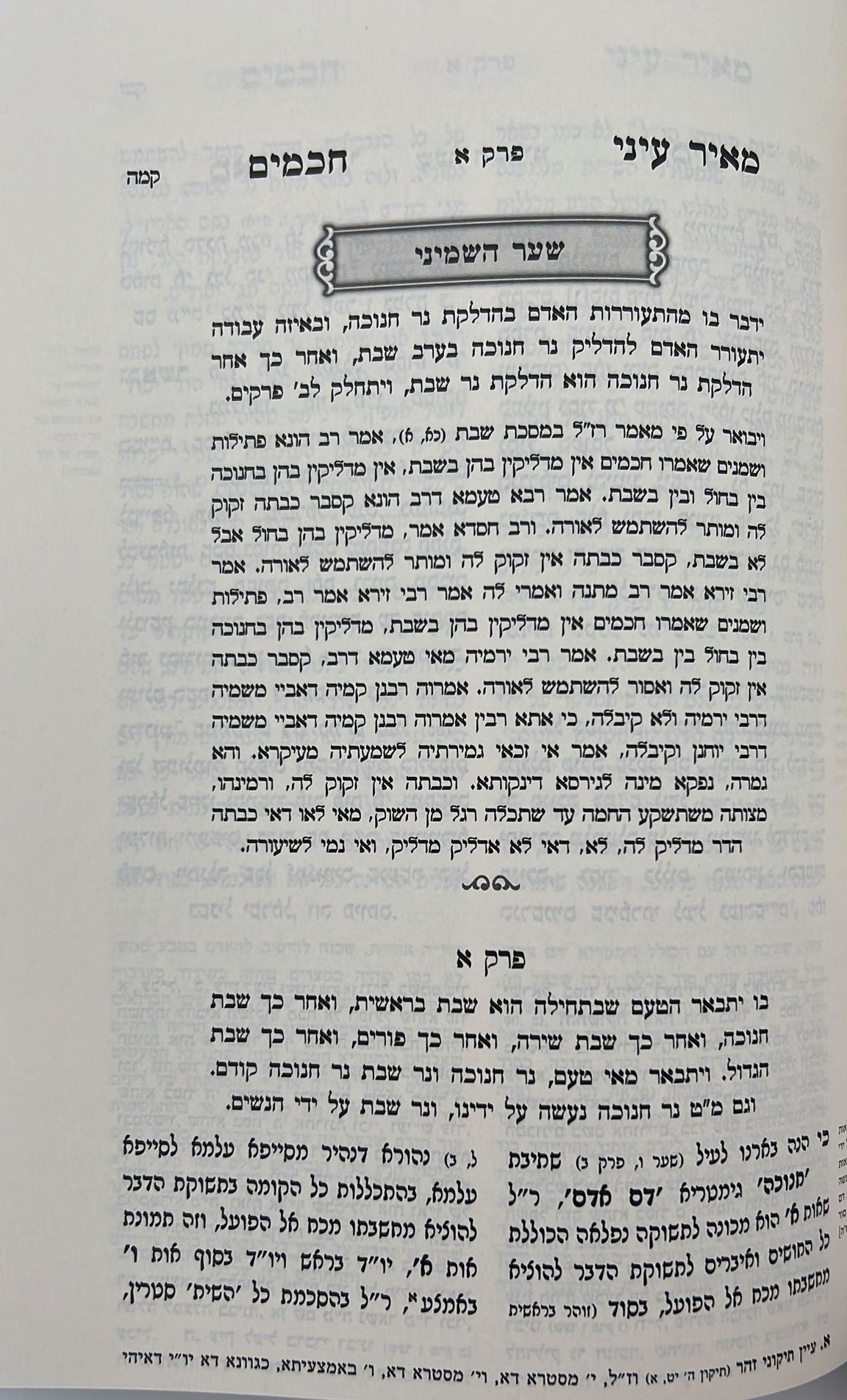 מאיר עיני חכמים - חנוכה / רבי מאיר קארסטשוב וחאדארקוב זצוק"ל